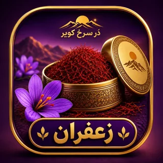 زعفران